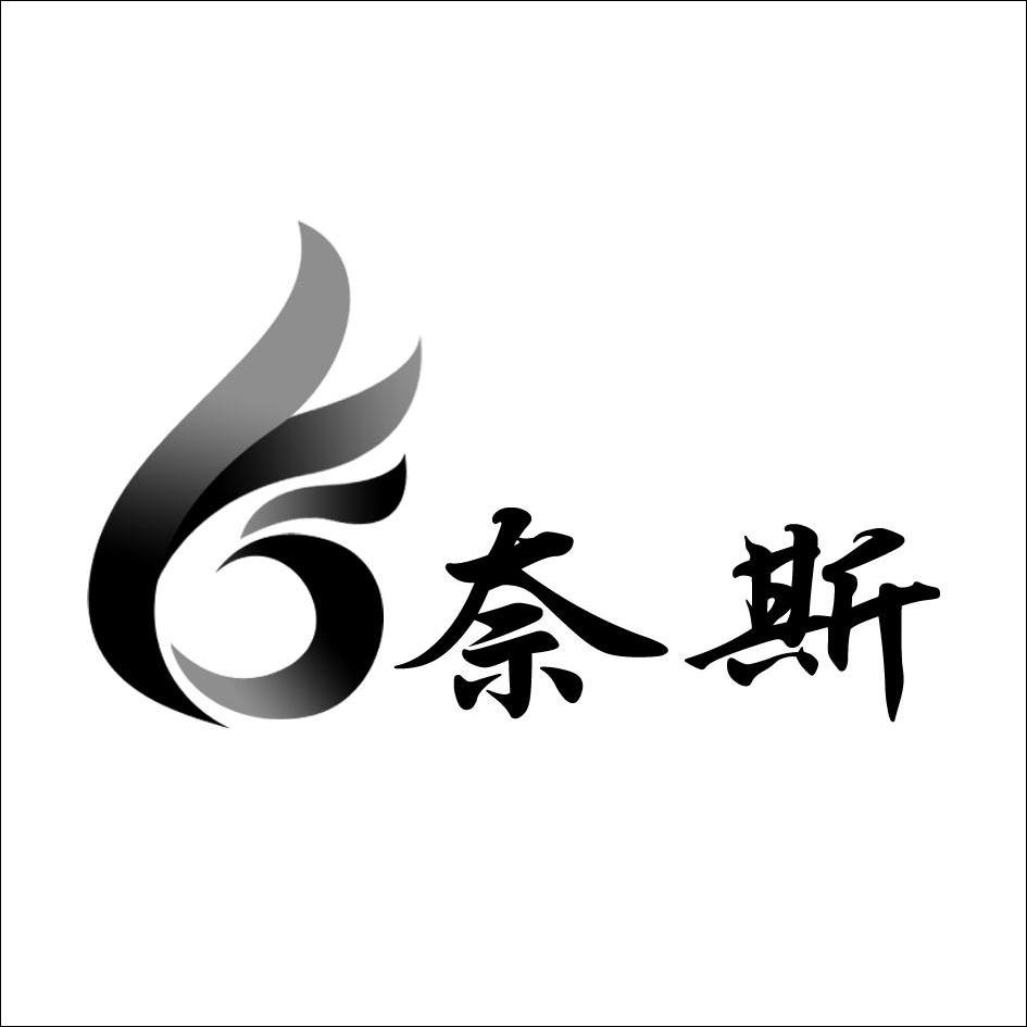 奈斯logo图图片