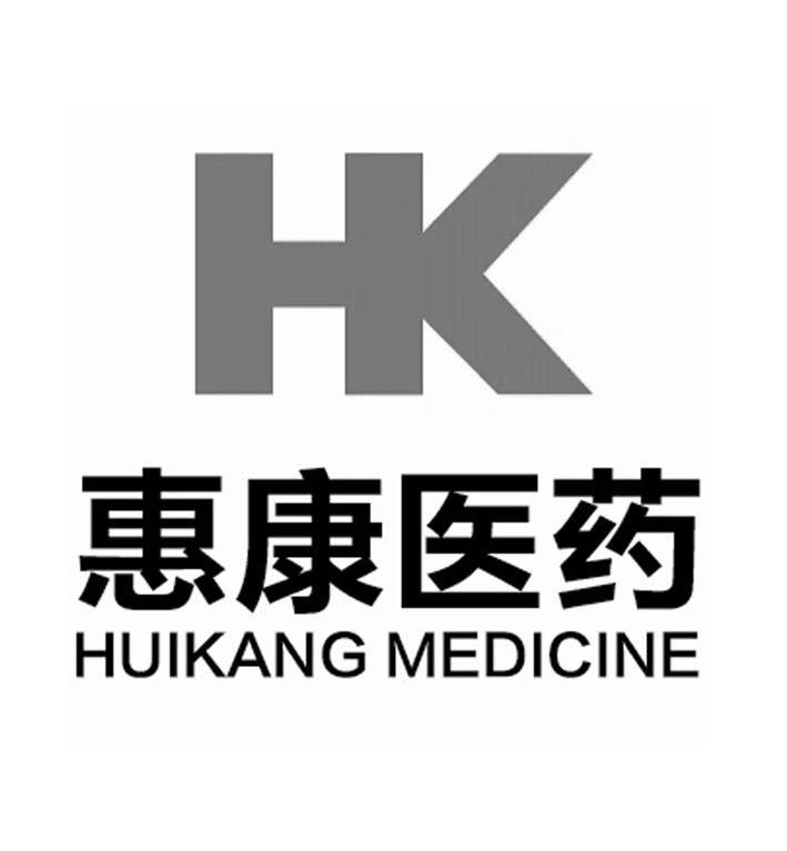  em>惠康 /em> em>医药 /em>  em>huikang /em>  em>medicine /em>  
