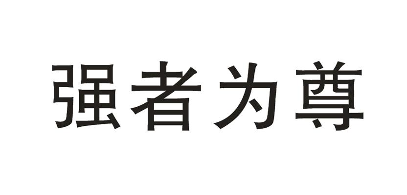  em>强者 /em> em>为 /em> em>尊 /em>