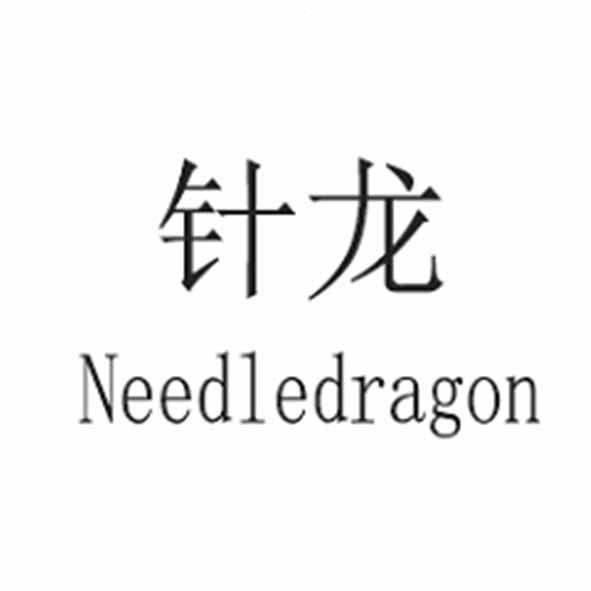 针龙 needledragon