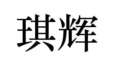 2018-12-05国际分类:第27类-地毯席垫商标申请人:佛山市顺德区琪辉