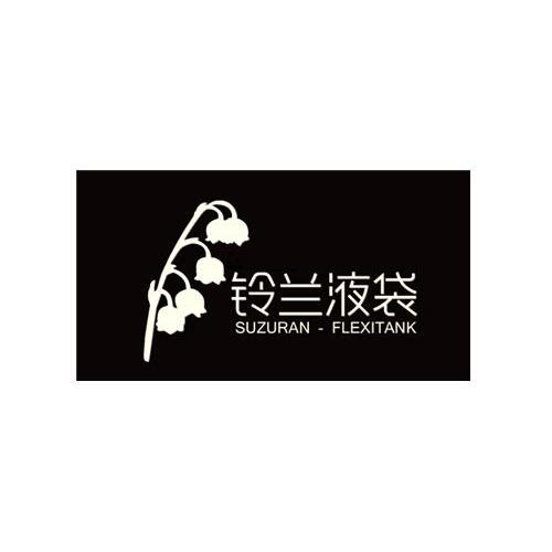  em>铃兰液 /em> em>袋 /em> suzuran- em>flexi /em> em>tank /em>