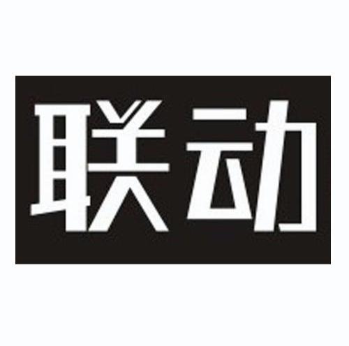 联动