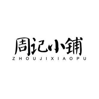  em>周记 /em> em>小铺 /em>