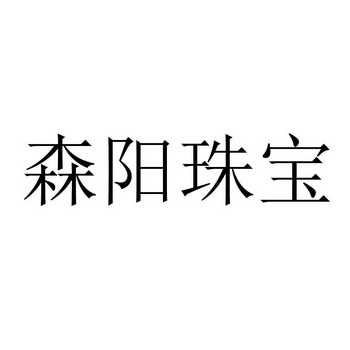 森阳珠宝                                  