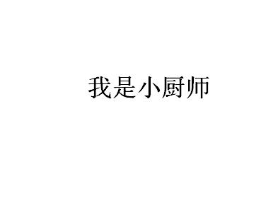 我是小厨师_企业商标大全_商标信息查询_爱企查