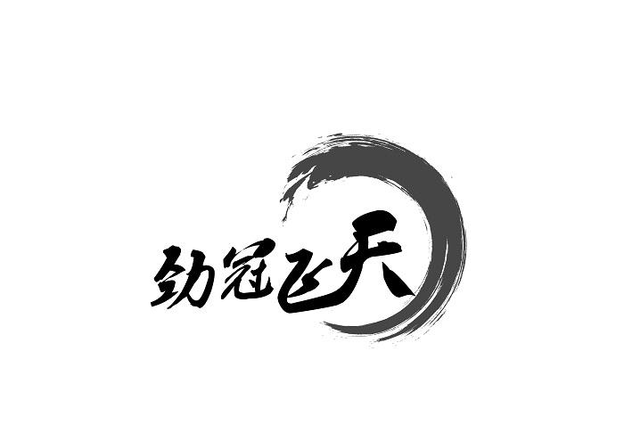  em>劲冠 /em> em>飞天 /em>