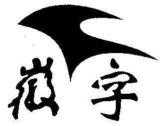  em>徽字 /em>