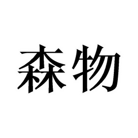 南京善佰乐网络科技有限公司办理/代理机构:北京梦知网科技有限公司森