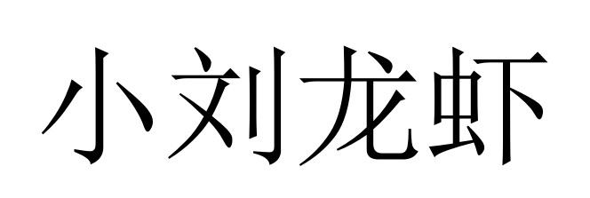  em>小 /em> em>刘龙虾 /em>