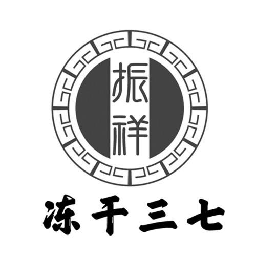 振祥 冻干三七