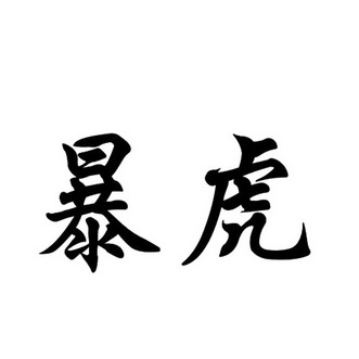 暴虎- 商标 - 爱企查