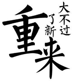  em>大 /em> em>不 /em>了 em>重新 /em> em>来 /em> em>过 /em>