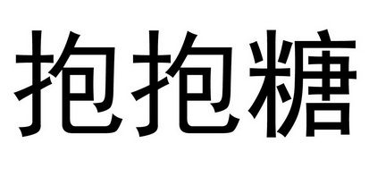  em>抱抱 /em> em>糖 /em>