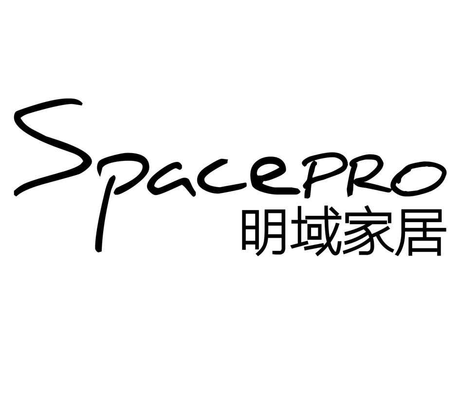 明域家居 em>spacepro/em>