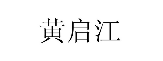 黄启江