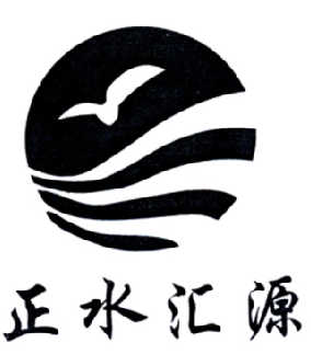  em>正 /em> em>水 /em> em>汇源 /em>