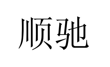 顺驰- 商标 - 爱企查