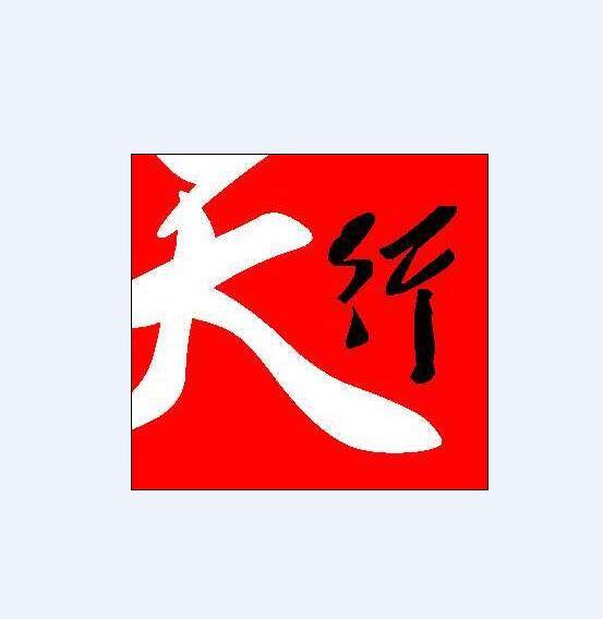天行- 商标 - 爱企查