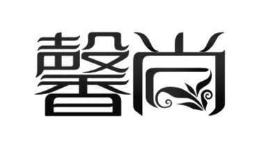  em>馨 /em> em>尚 /em>