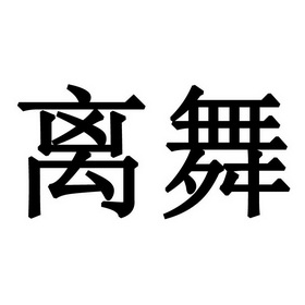 離舞_企業商標大全_商標信息查詢_愛企查