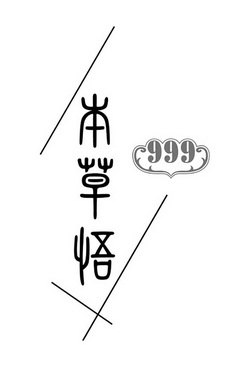 商标详情申请人:华润三九医药股份有限公司 办理/代理机构:广州华进