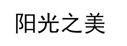  em>阳光 /em>之美