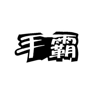  em>手 /em> em>霸 /em>