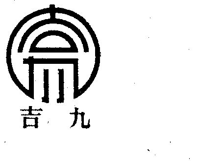 吉九_企业商标大全_商标信息查询_爱企查