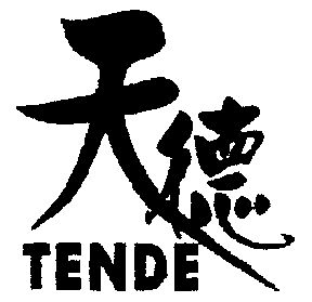  em>天德 /em>; em>tende /em>