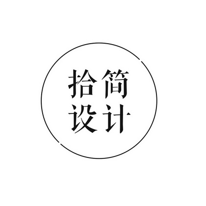  em>拾 /em>简 em>设计 /em>