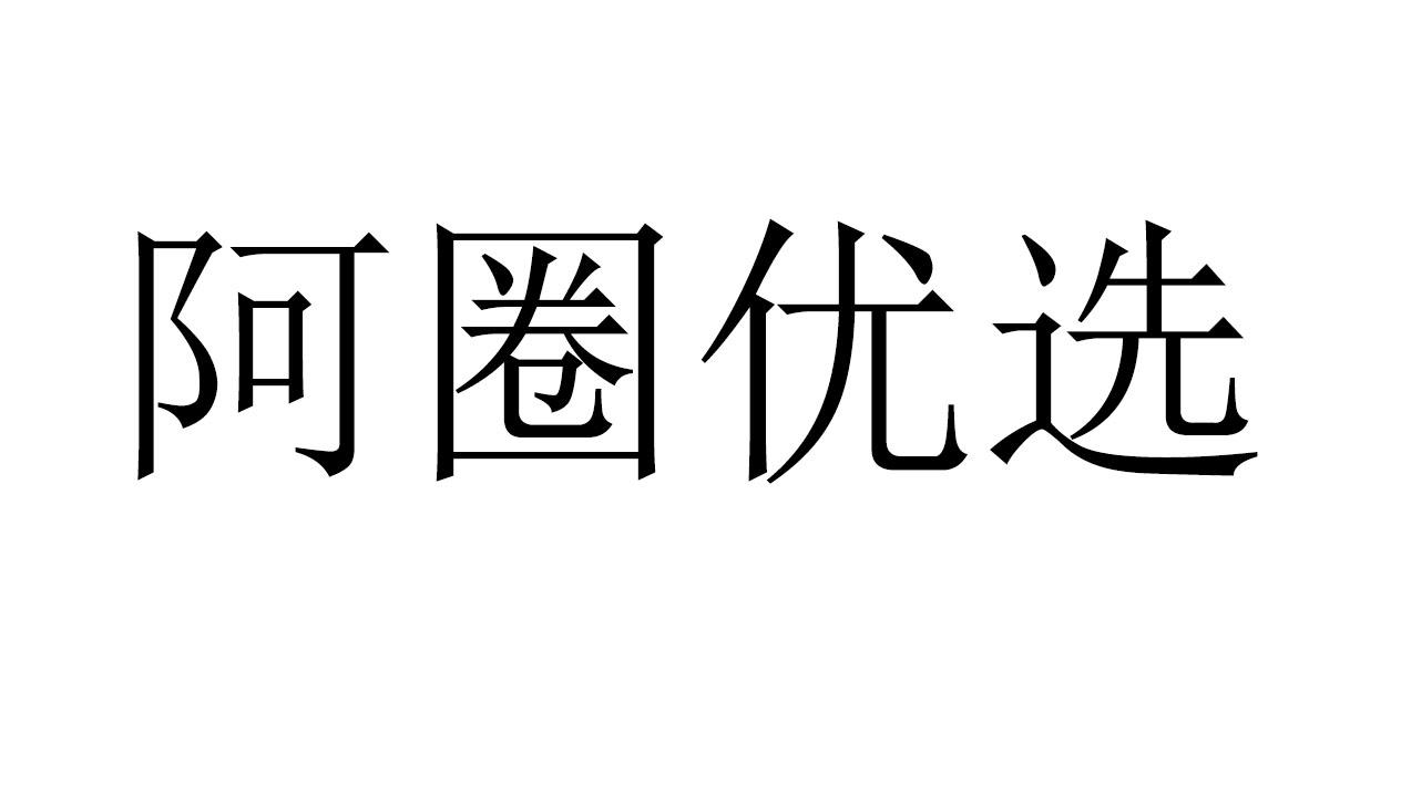 阿圈优选