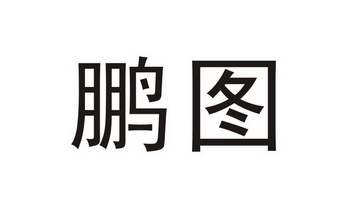 鹏图- 企业商标大全 - 商标信息查询 - 爱企查