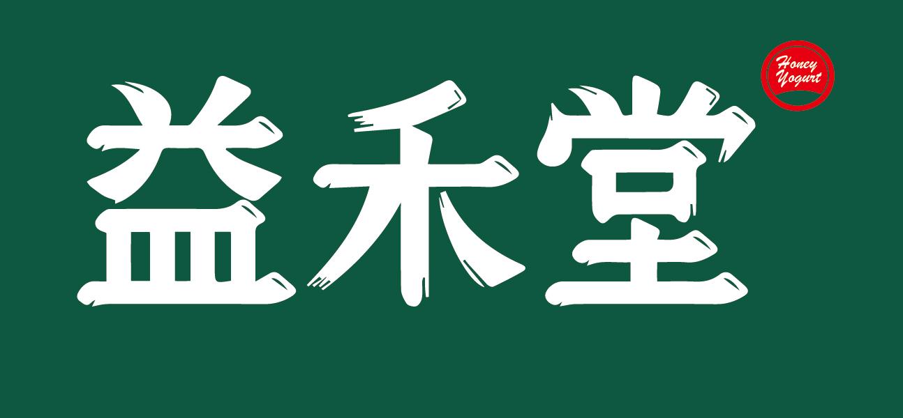 益禾堂logo图片标志图片