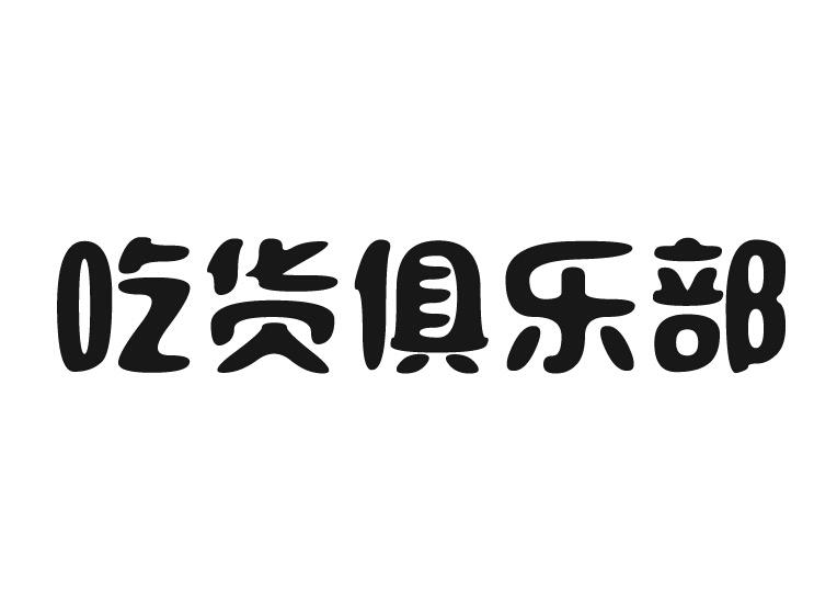 吃货俱乐部_企业商标大全_商标信息查询_爱企查