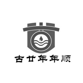  em>古 /em> em>廿 /em>年年顺