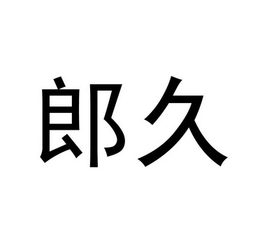 em>郎/em em>久/em>