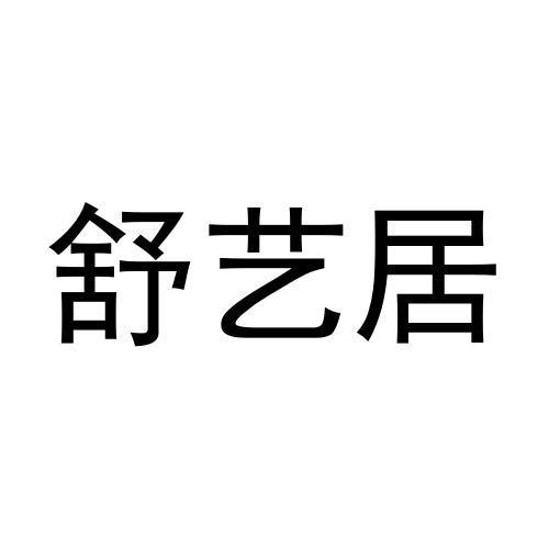 方智强办理/代理机构:北京棒佳商标代理有限公司舒艺居期满未续展注销