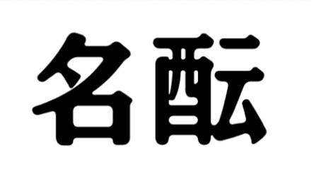 名醞_企業商標大全_商標信息查詢_愛企查