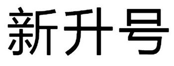 2018-02-13国际分类:第35类-广告销售商标申请人:郭薇涛办理/代理机构