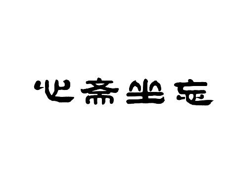 心斋 坐忘 见独 撄宁图片