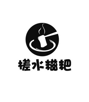  em>槎 /em> em>水 /em> em>糍粑 /em>