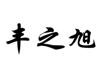 类-饲料种籽商标申请人:富锦市泽峰谷物种植专业合作社办理/代理机构