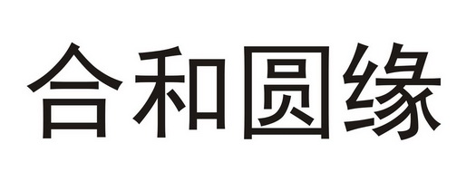  em>合 /em> em>和 /em> em>圆 /em> em>缘 /em>