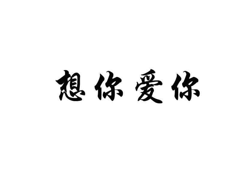 想你爱你的图片带字图片