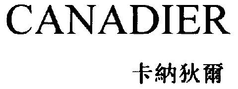  em>卡纳狄尔 /em>; em>canadier /em>