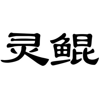  em>灵鲲 /em>