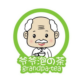 爷爷泡茶 grandpa-tea - 商标 - 爱企查