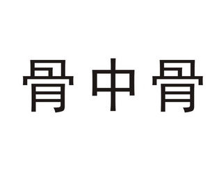  em>骨 /em> em>中 /em> em>骨 /em>