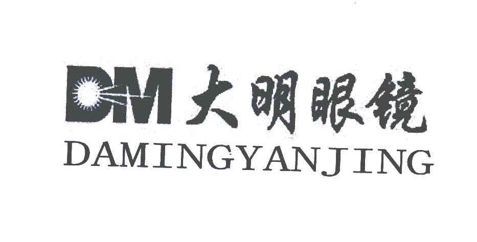  em>dm /em>  em>大明 /em>眼镜